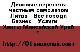 Деловые перелеты частным самолетом Литва - Все города Бизнес » Услуги   . Ханты-Мансийский,Урай г.